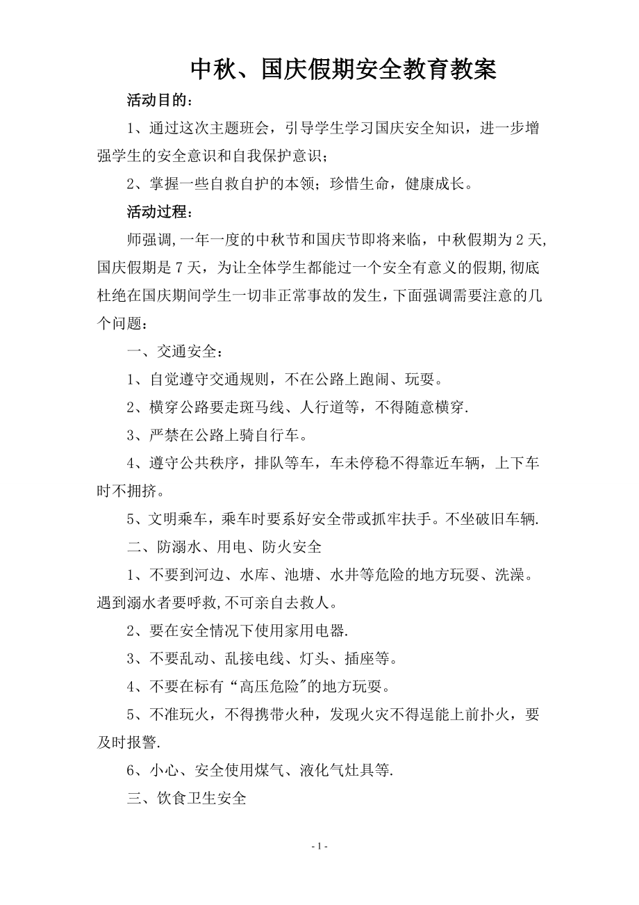 中秋、国庆假期安全教育教案.doc_第1页