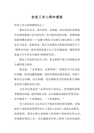 扶贫工作心得和感悟优质.docx