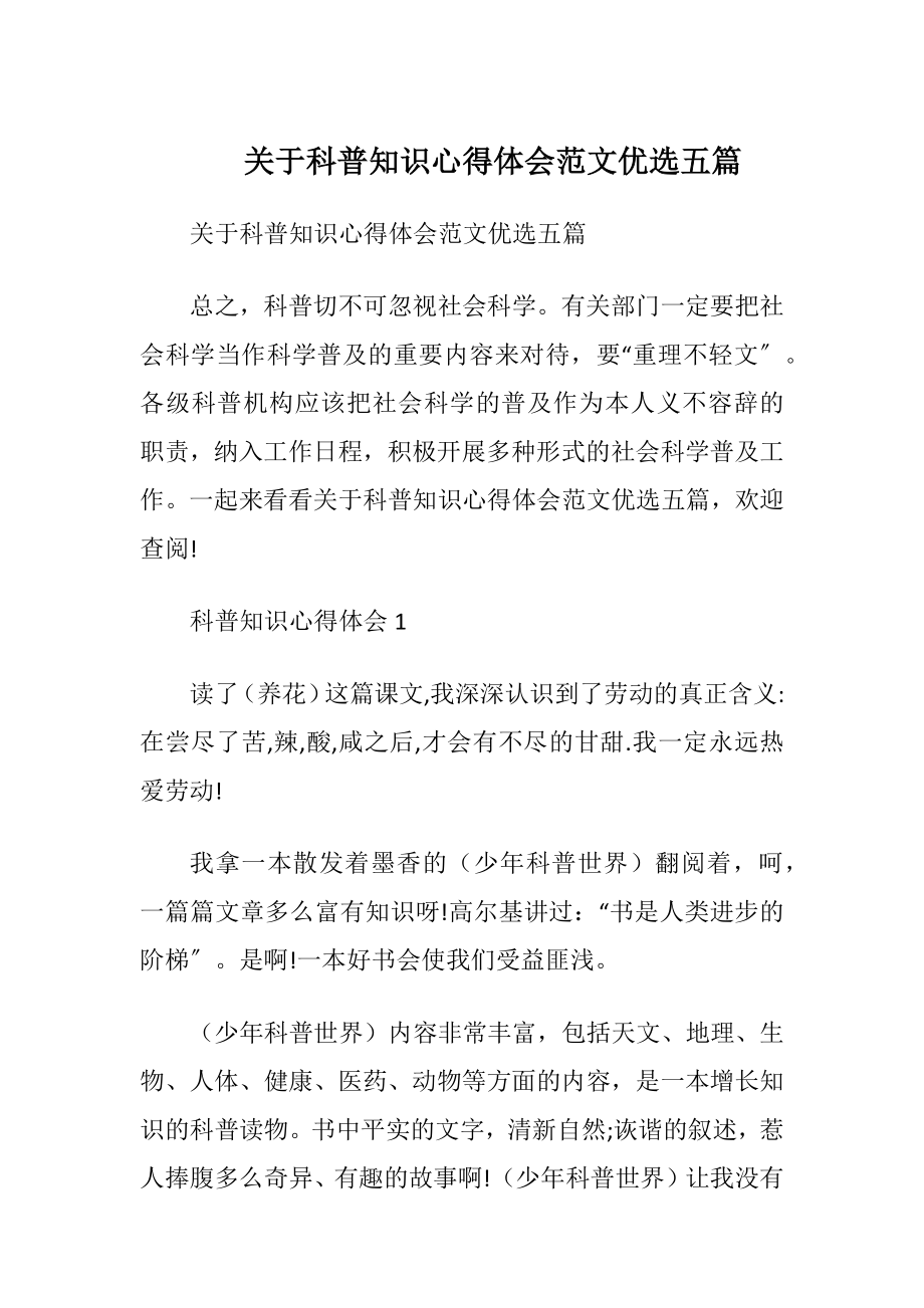 关于科普知识心得体会范文优选五篇.docx_第1页