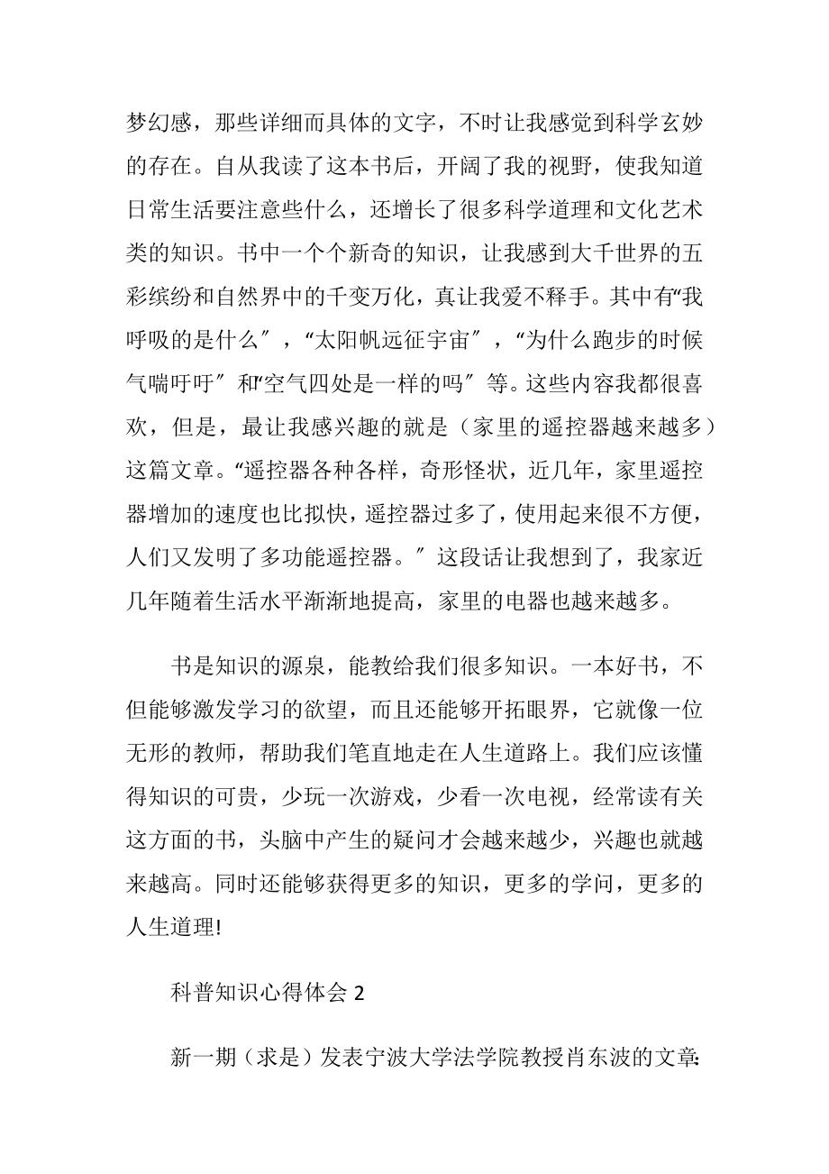 关于科普知识心得体会范文优选五篇.docx_第2页