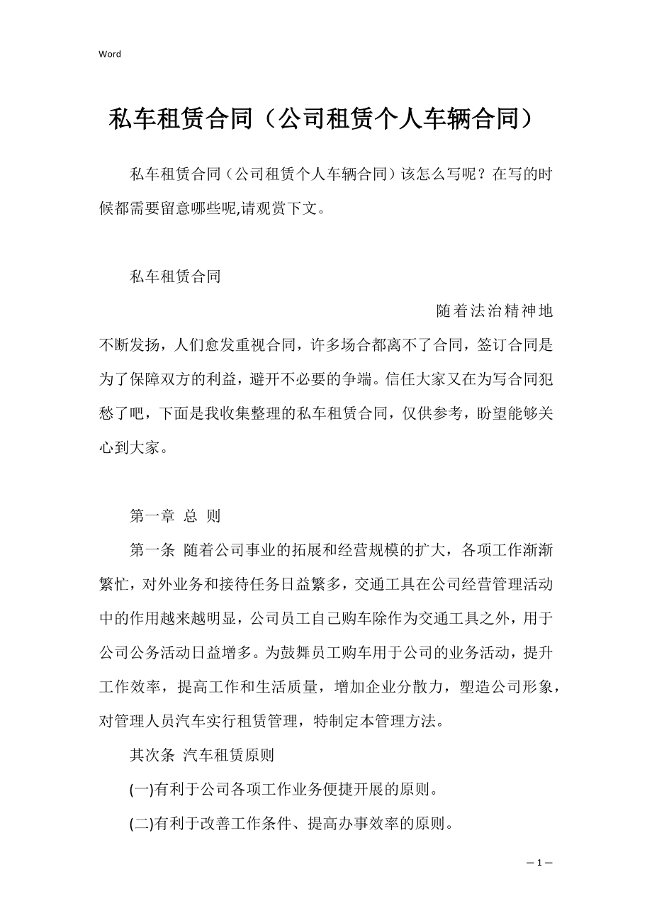 私车租赁合同（公司租赁个人车辆合同）.docx_第1页