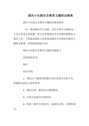 国庆小长假安全教育主题班会教案_1.docx