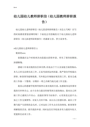 幼儿园幼儿教师辞职信（幼儿园教师辞职报告）.docx