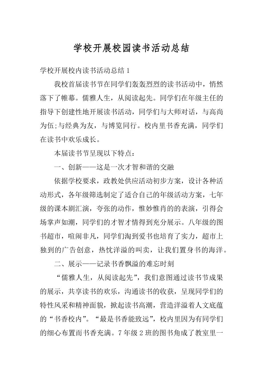 学校开展校园读书活动总结最新.docx_第1页