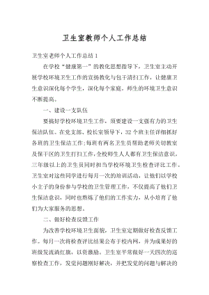 卫生室教师个人工作总结范文.docx