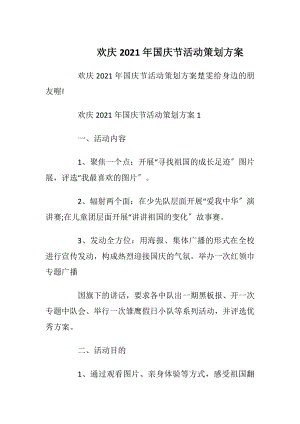 欢庆2021年国庆节活动策划方案.docx