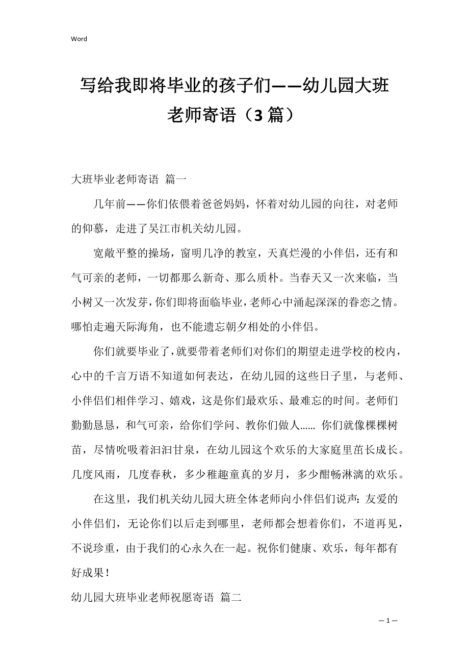 写给我即将毕业的孩子们——幼儿园大班老师寄语（3篇）.docx_第1页