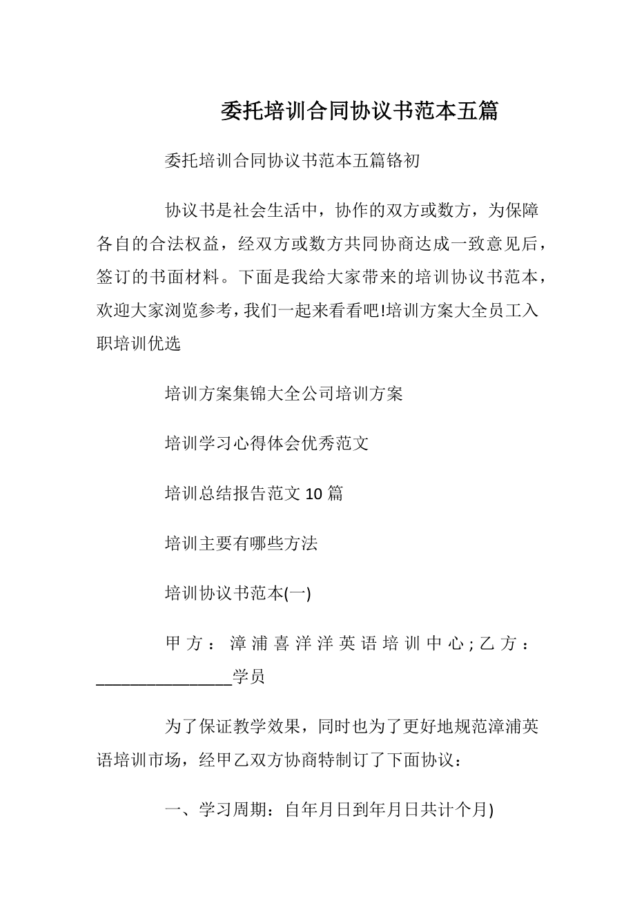 委托培训合同协议书范本五篇_1.docx_第1页