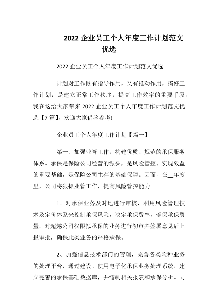 2022企业员工个人年度工作计划范文优选.docx_第1页