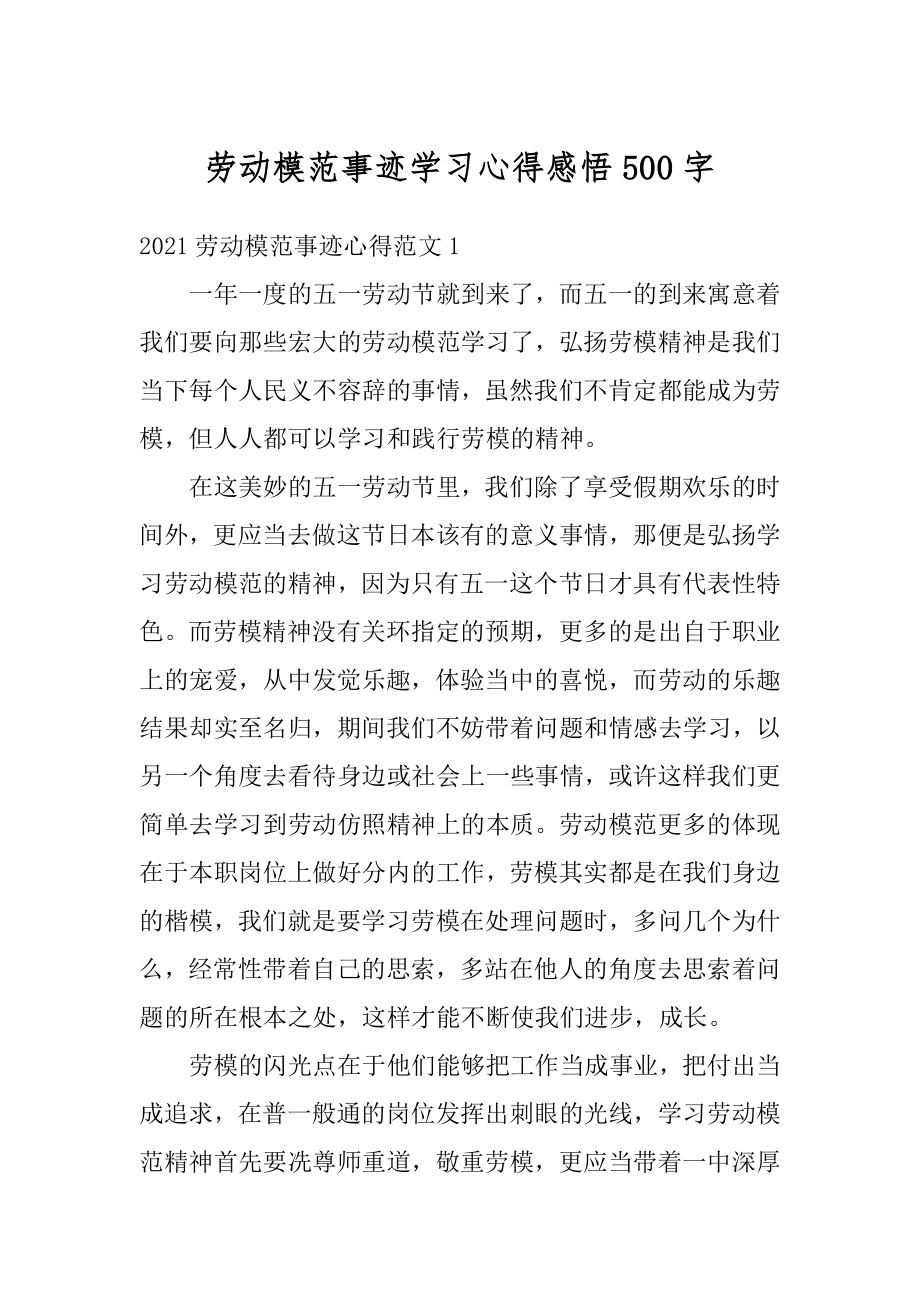 劳动模范事迹学习心得感悟500字汇编.docx_第1页