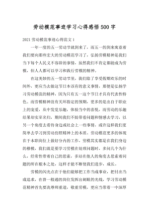 劳动模范事迹学习心得感悟500字汇编.docx