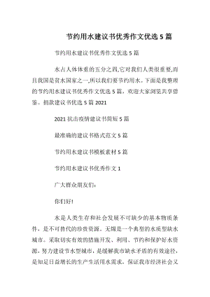 节约用水建议书优秀作文优选5篇_1.docx