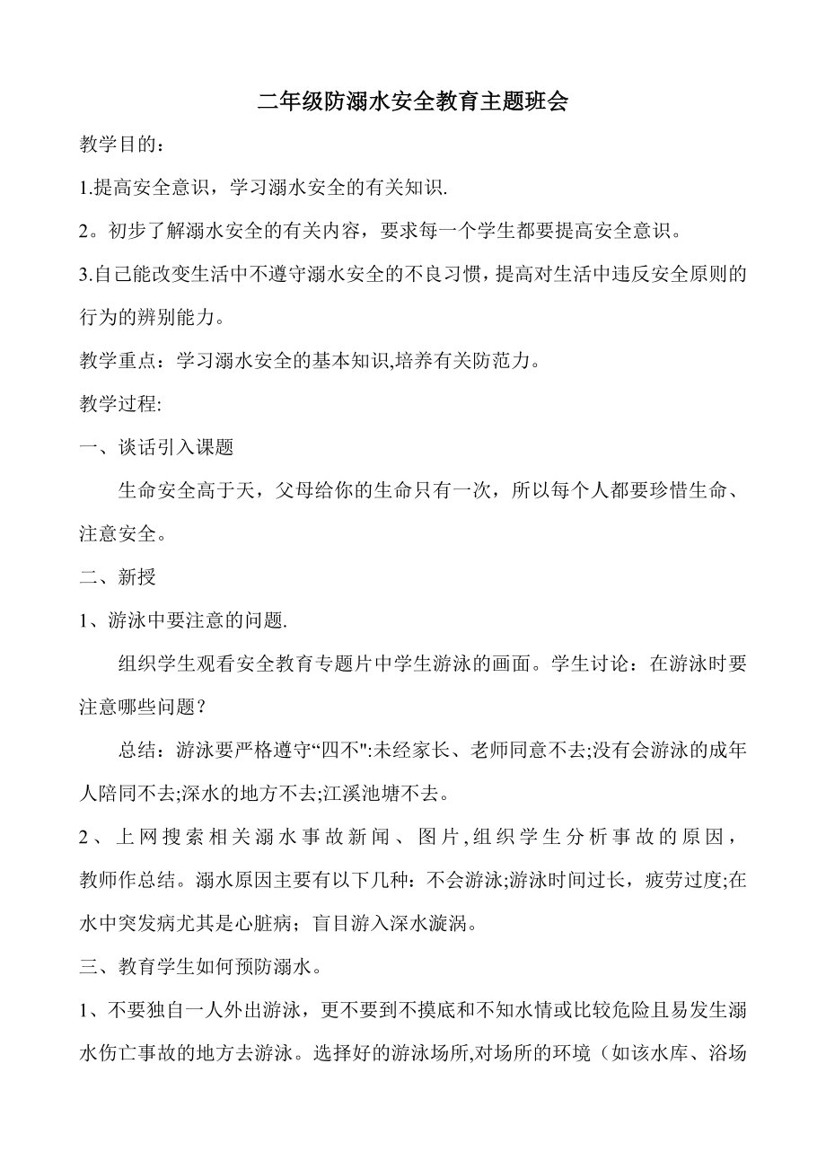 二年级防溺水安全教育主题班会.doc_第1页