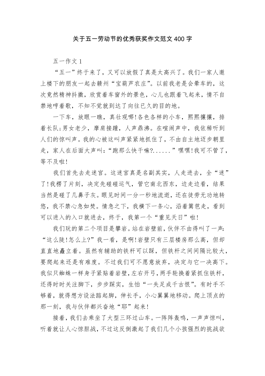 关于五一劳动节的优秀获奖作文范文400字.docx_第1页