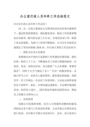 办公室行政人员年终工作总结范文精选.docx