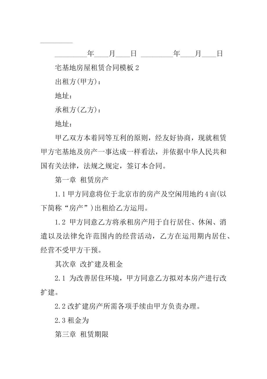 宅基地房屋租赁合同模板范本.docx_第2页