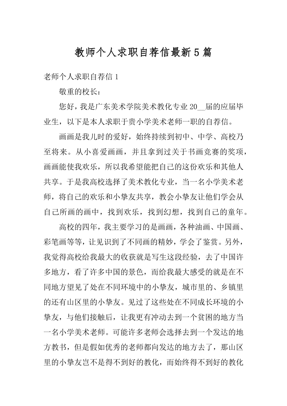 教师个人求职自荐信最新5篇最新.docx_第1页