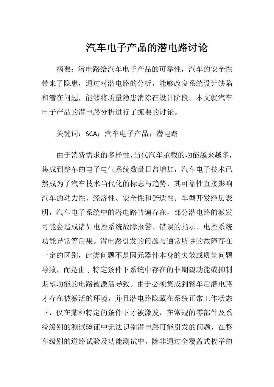 汽车电子产品的潜电路讨论-精品文档.docx_第1页