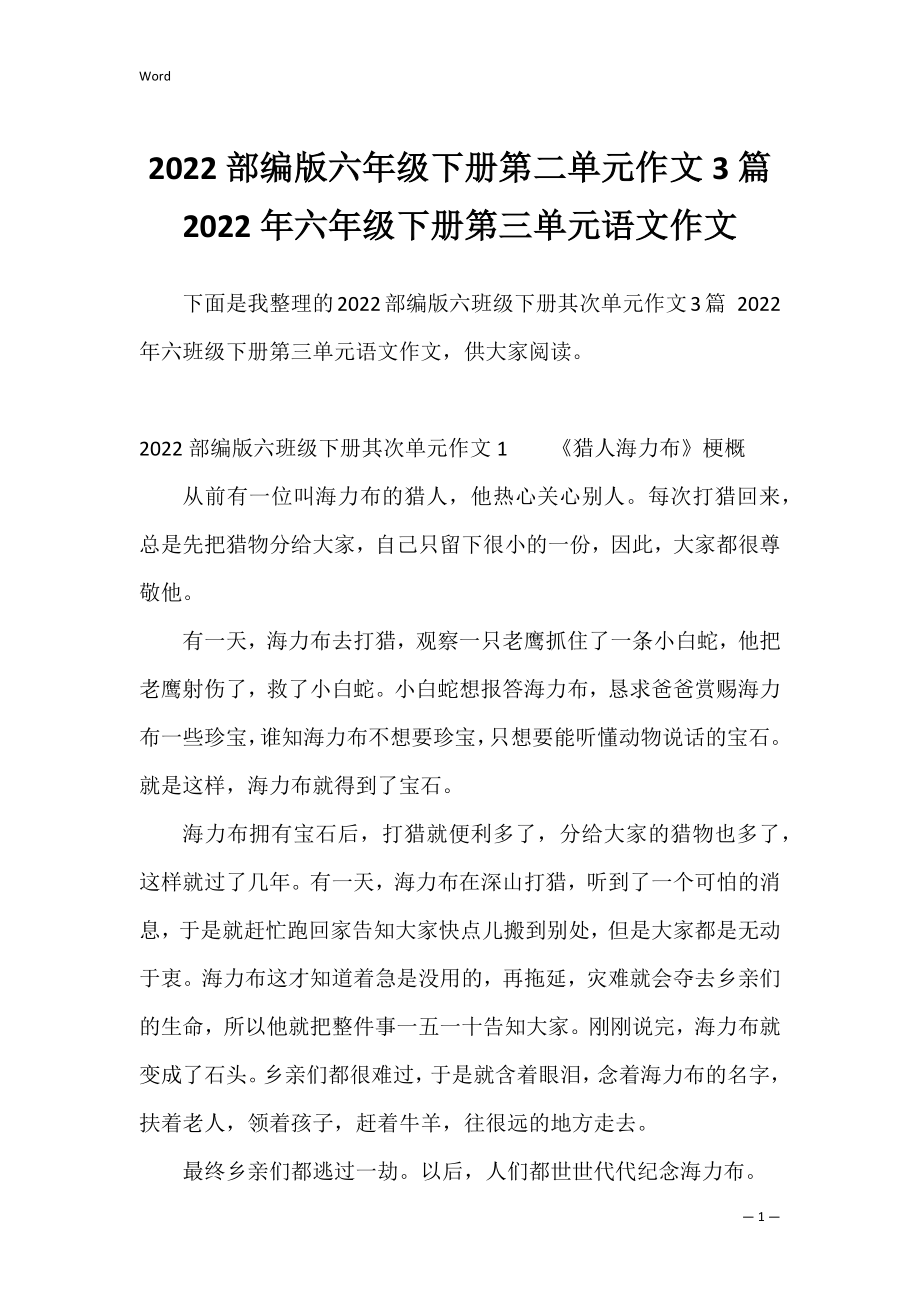 2022部编版六年级下册第二单元作文3篇 2022年六年级下册第三单元语文作文.docx_第1页