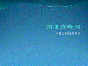 443-2《参数方程的应用：圆的参数方程》课件（新人教版选修4-4）.ppt