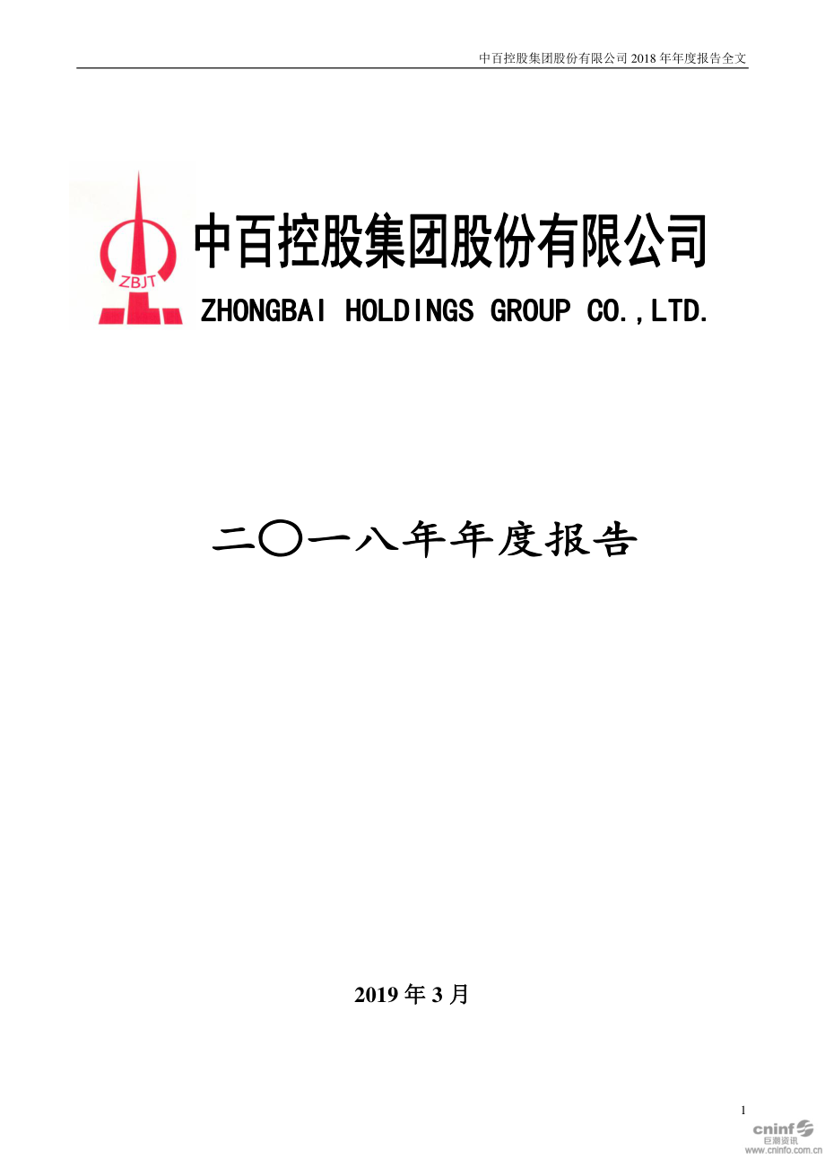 中百集团：2018年年度报告.PDF_第1页