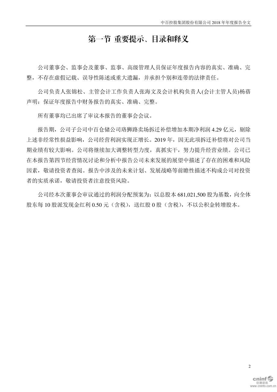 中百集团：2018年年度报告.PDF_第2页