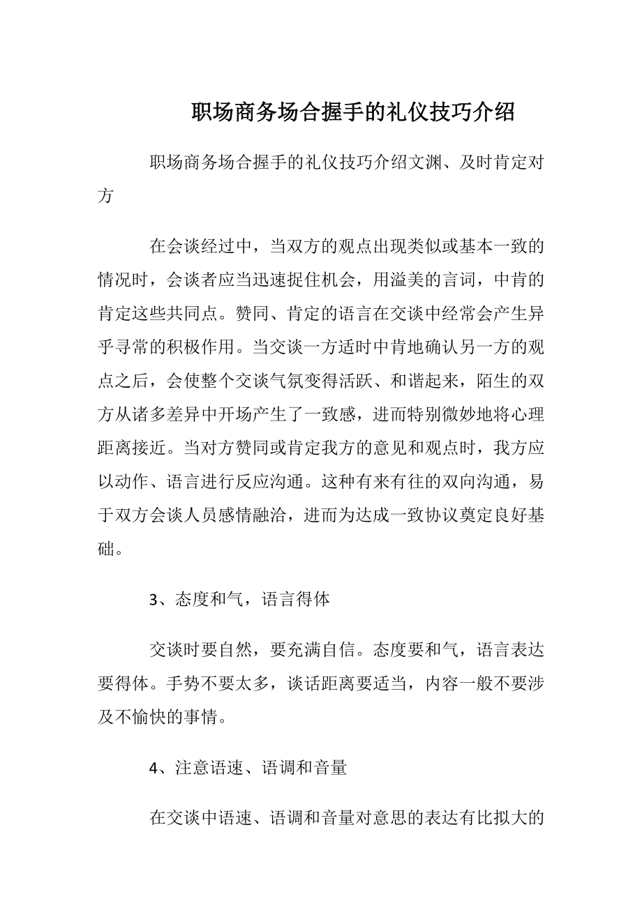 职场商务场合握手的礼仪技巧介绍.docx_第1页