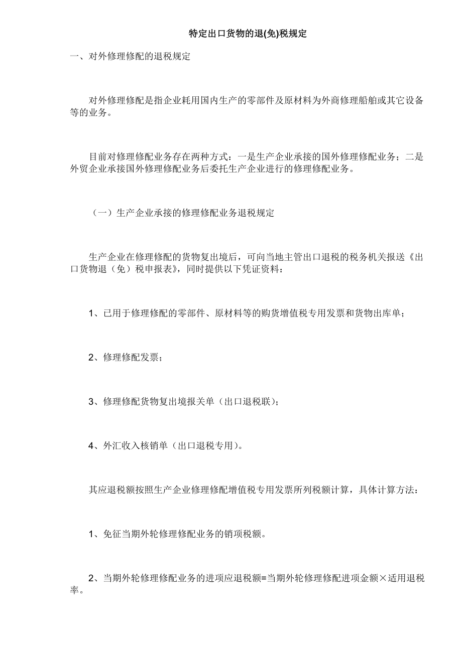 出口货物的退免税规定(DOC 7).docx_第1页