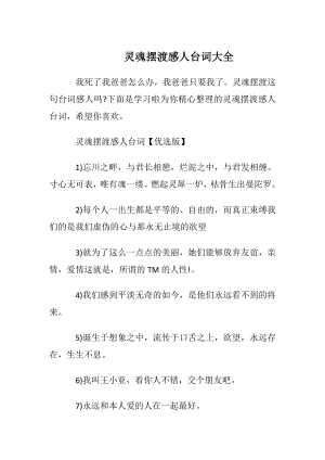 灵魂摆渡感人台词大全.docx