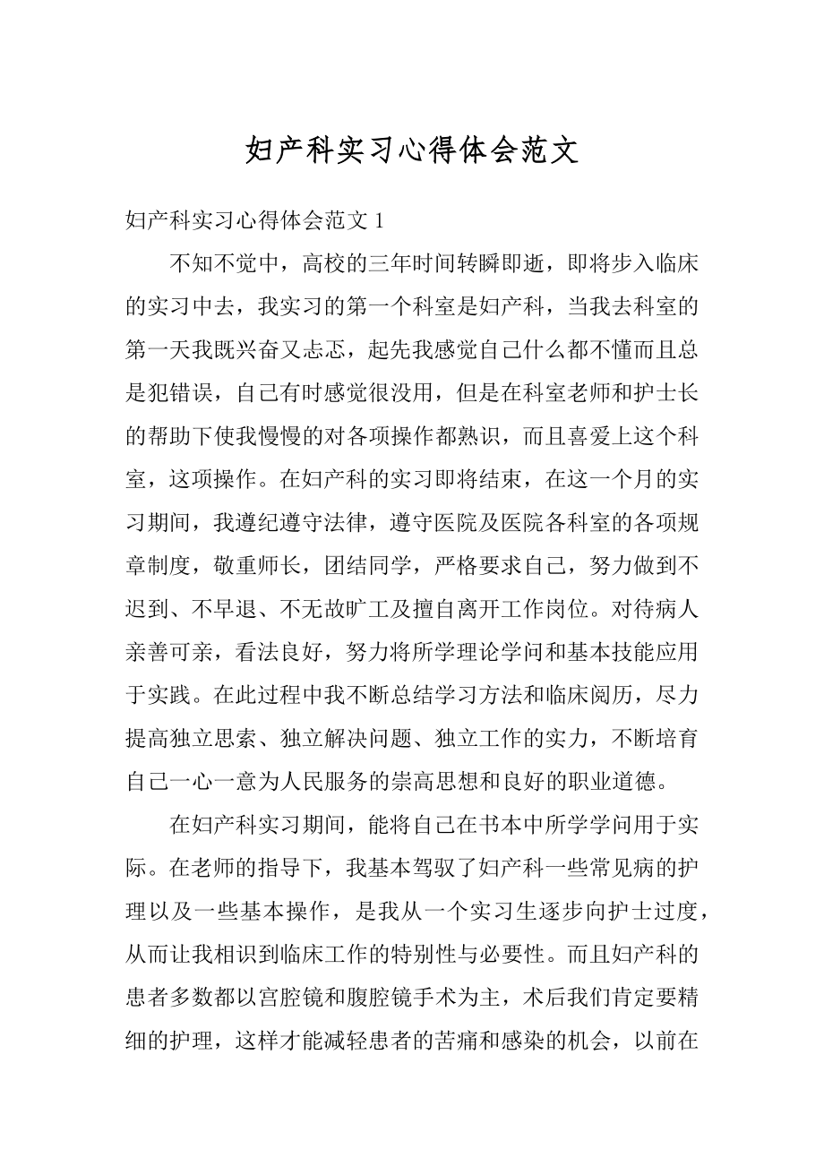 妇产科实习心得体会范文例文.docx_第1页