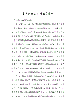 妇产科实习心得体会范文例文.docx