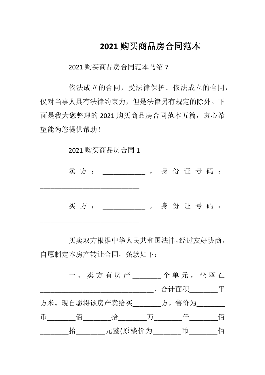 2021购买商品房合同范本_1.docx_第1页