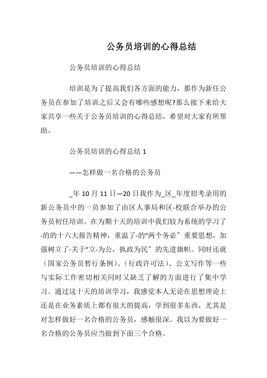 公务员培训的心得总结.docx_第1页