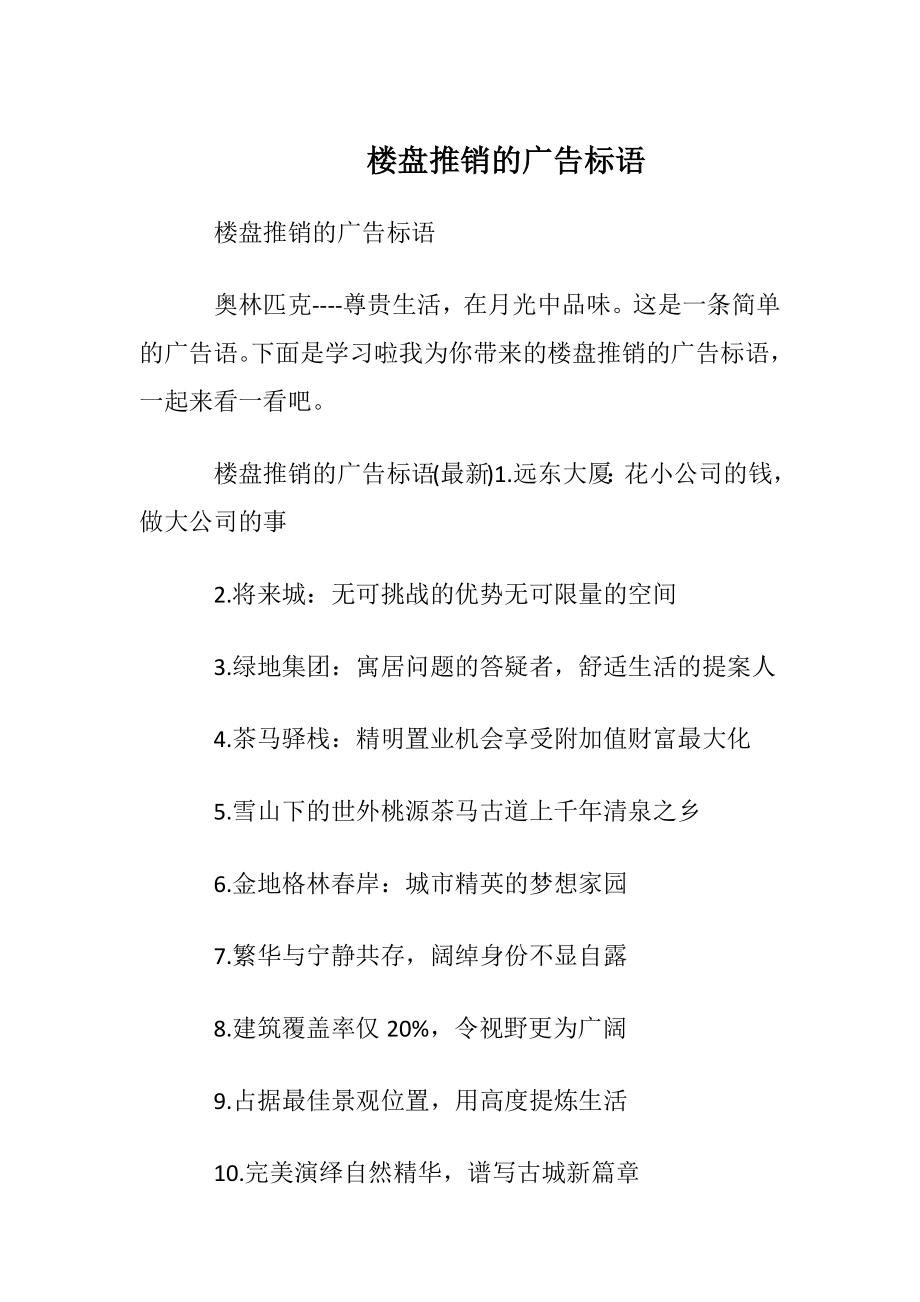 楼盘推销的广告标语.docx_第1页