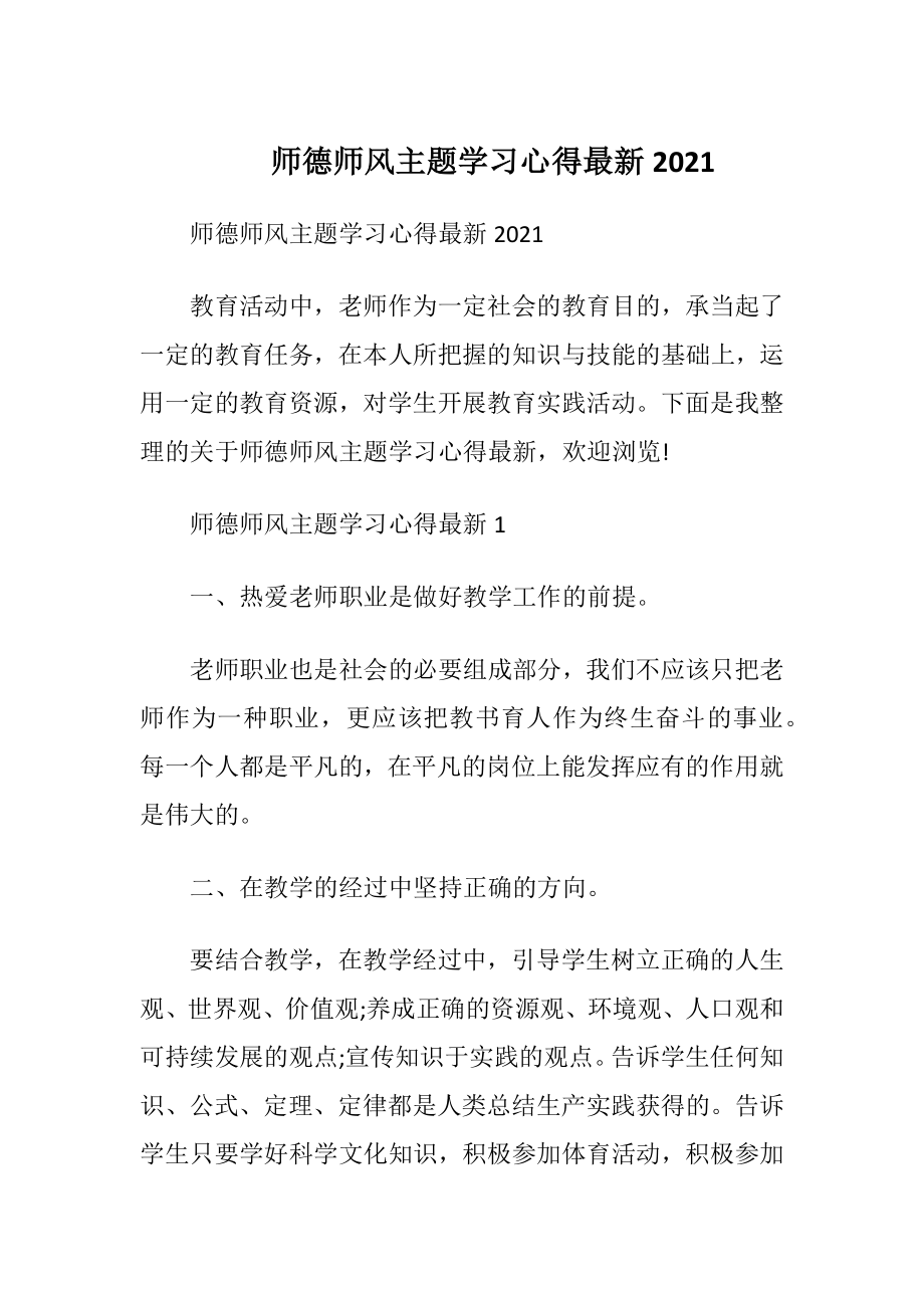 师德师风主题学习心得最新2021.docx_第1页