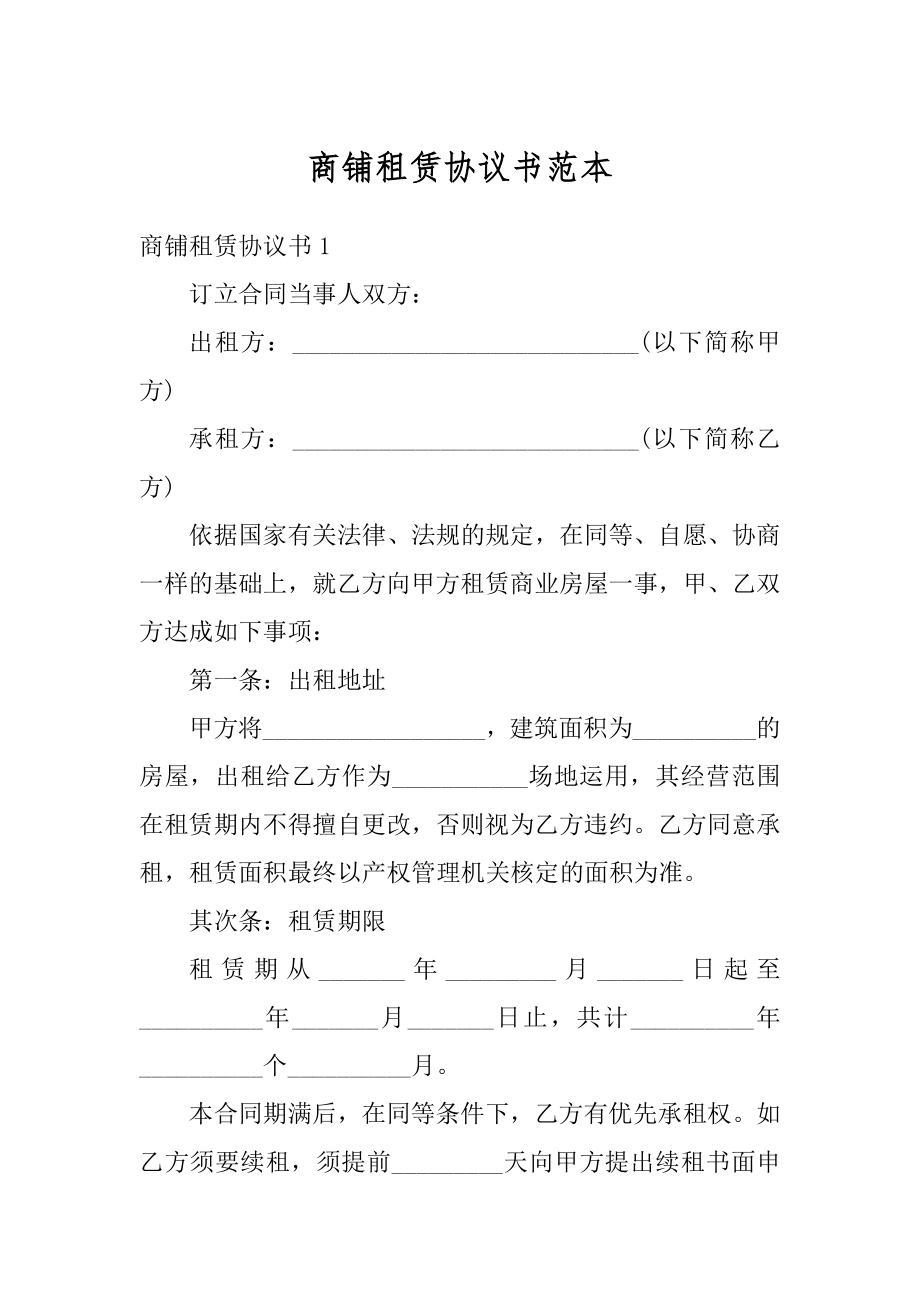 商铺租赁协议书范本汇编.docx_第1页