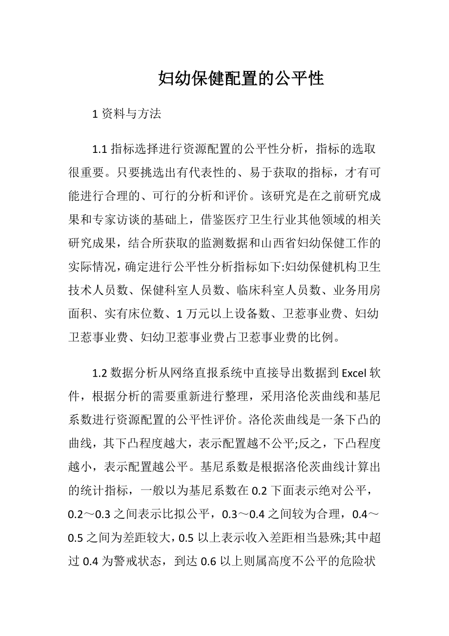 妇幼保健配置的公平性.docx_第1页