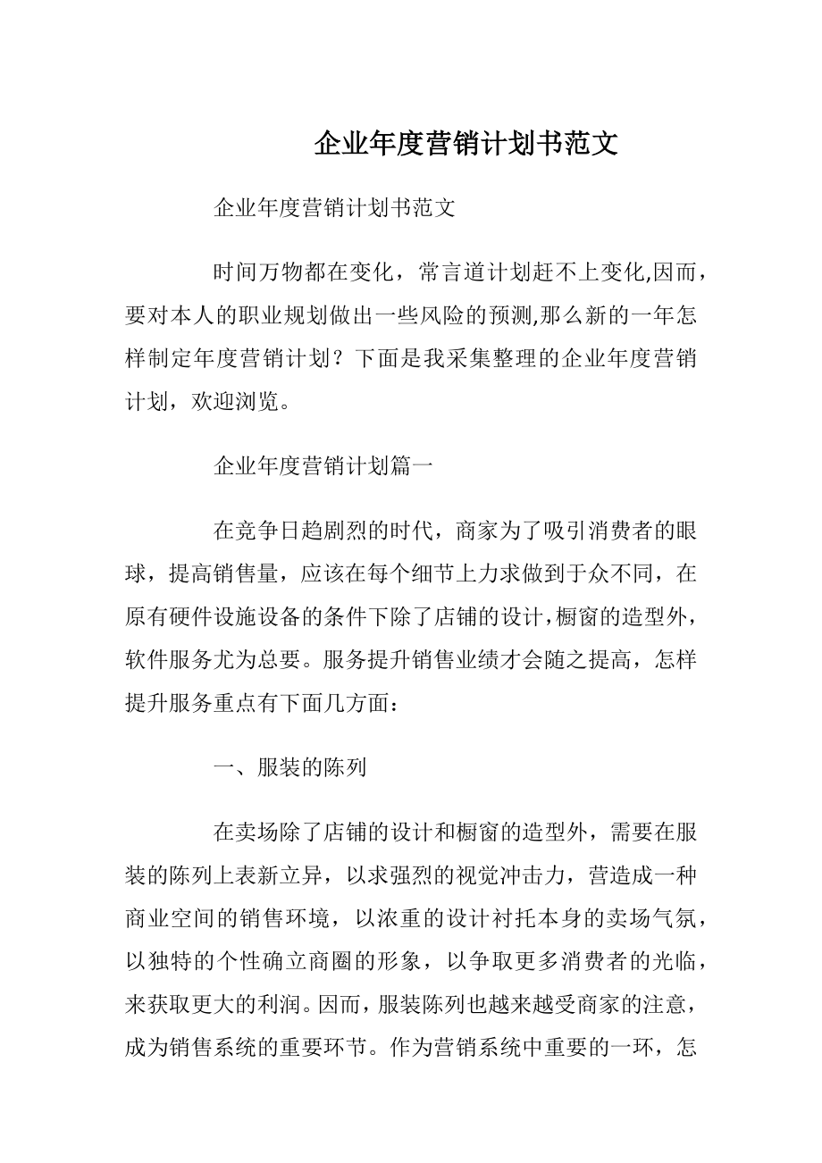 企业年度营销计划书范文_1.docx_第1页