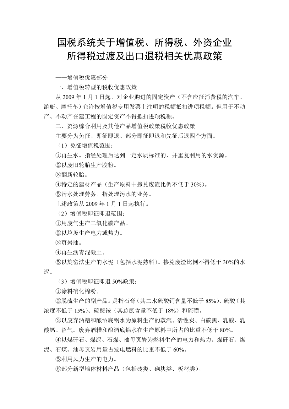 国税系统关于增值税、所得税、外资企业所得税过渡及出口退税相关.docx_第1页