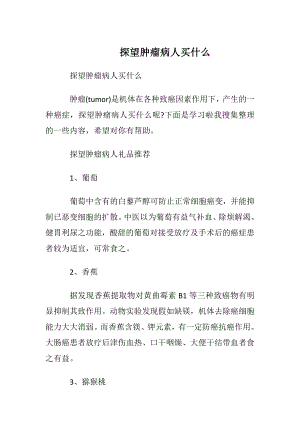 探望肿瘤病人买什么.docx