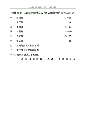 五星级大酒店会议团队接待方案1(程序与标准).doc