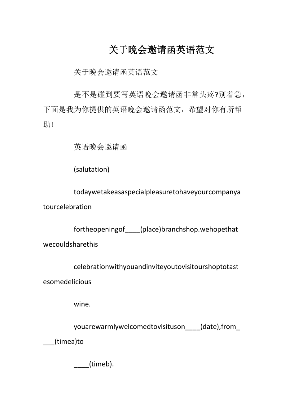 关于晚会邀请函英语范文_1.docx_第1页