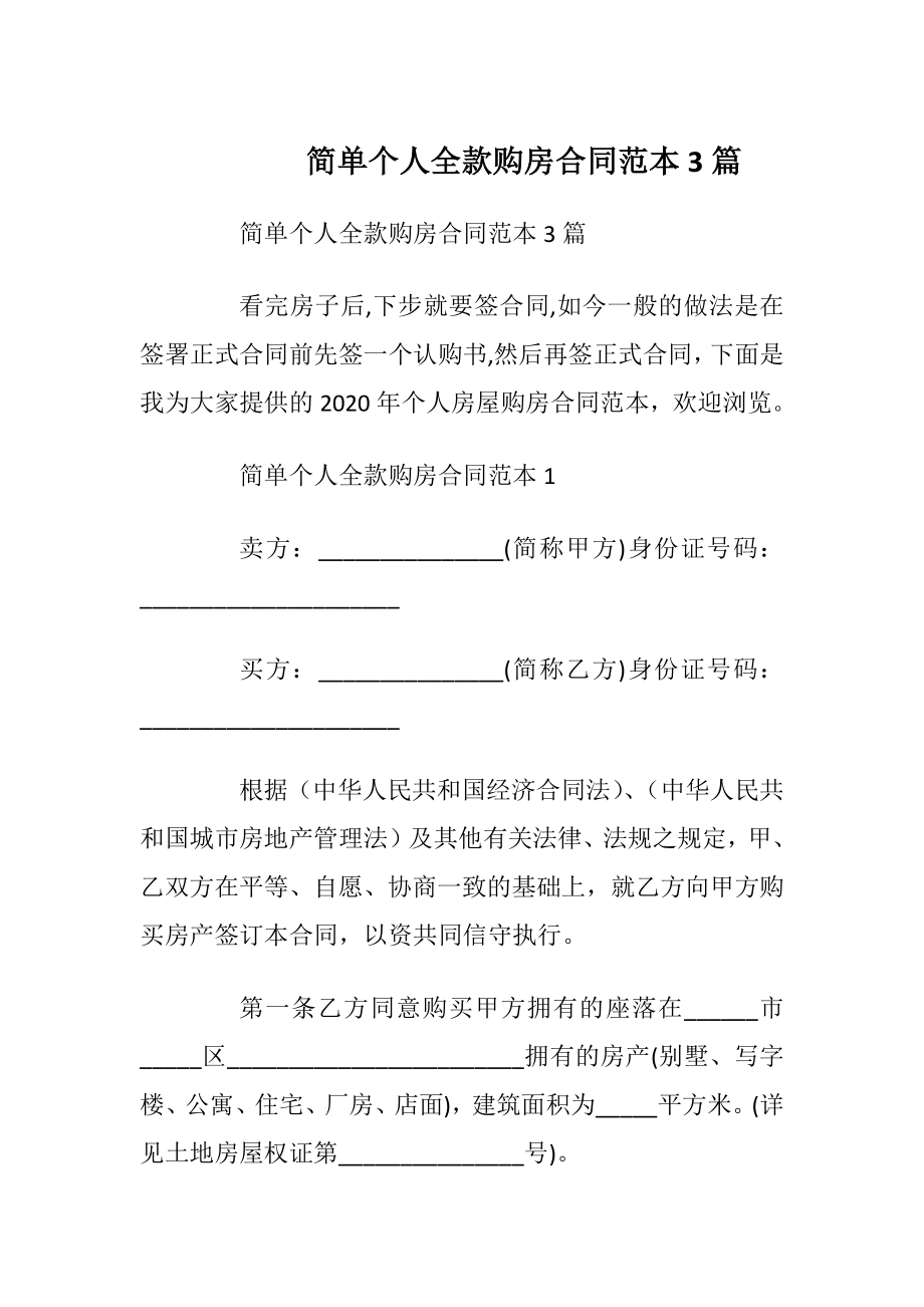 简单个人全款购房合同范本3篇_1.docx_第1页