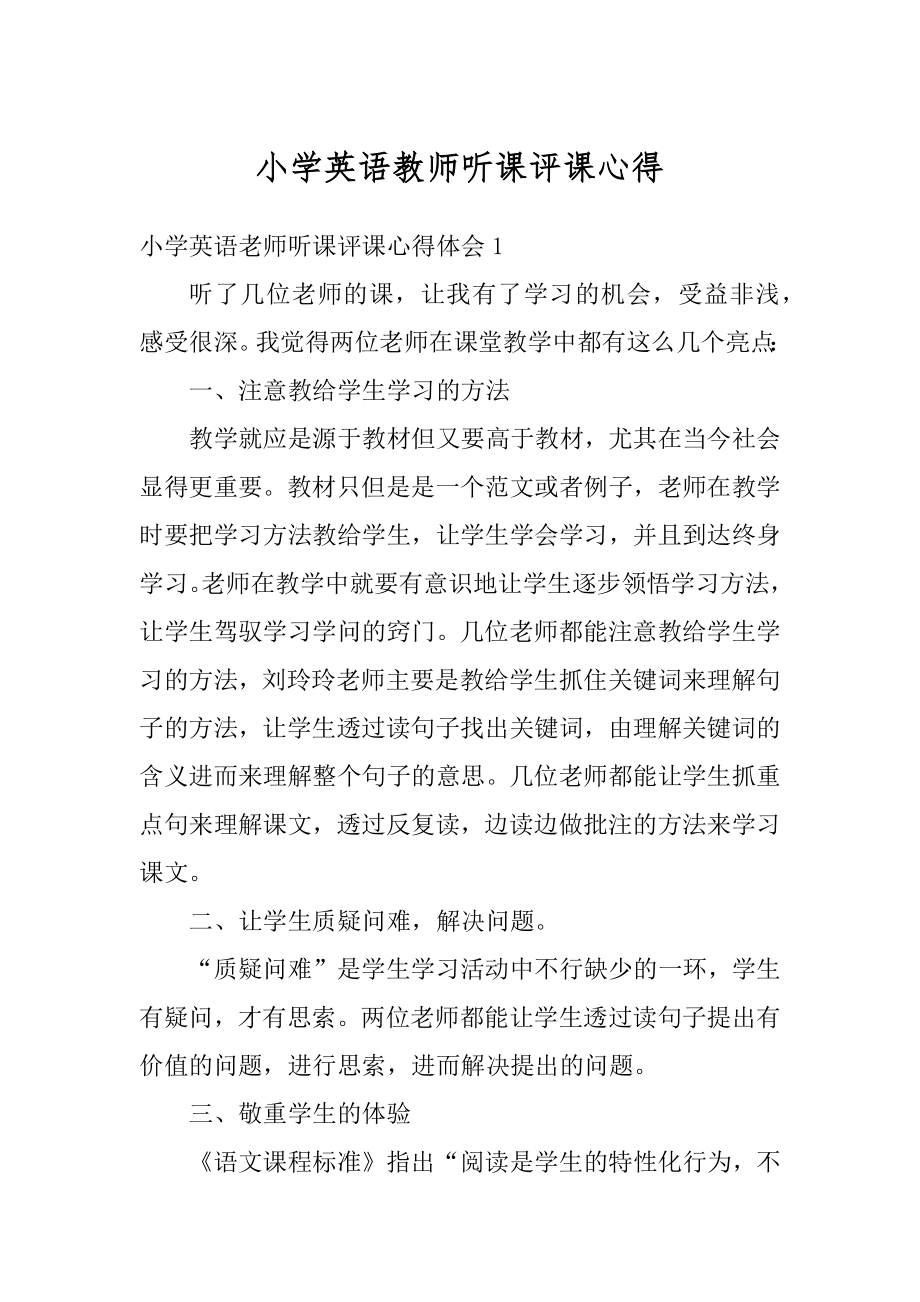 小学英语教师听课评课心得汇编.docx_第1页