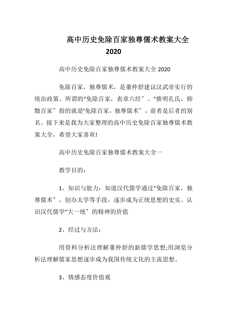 高中历史免除百家独尊儒术教案大全2020.docx_第1页