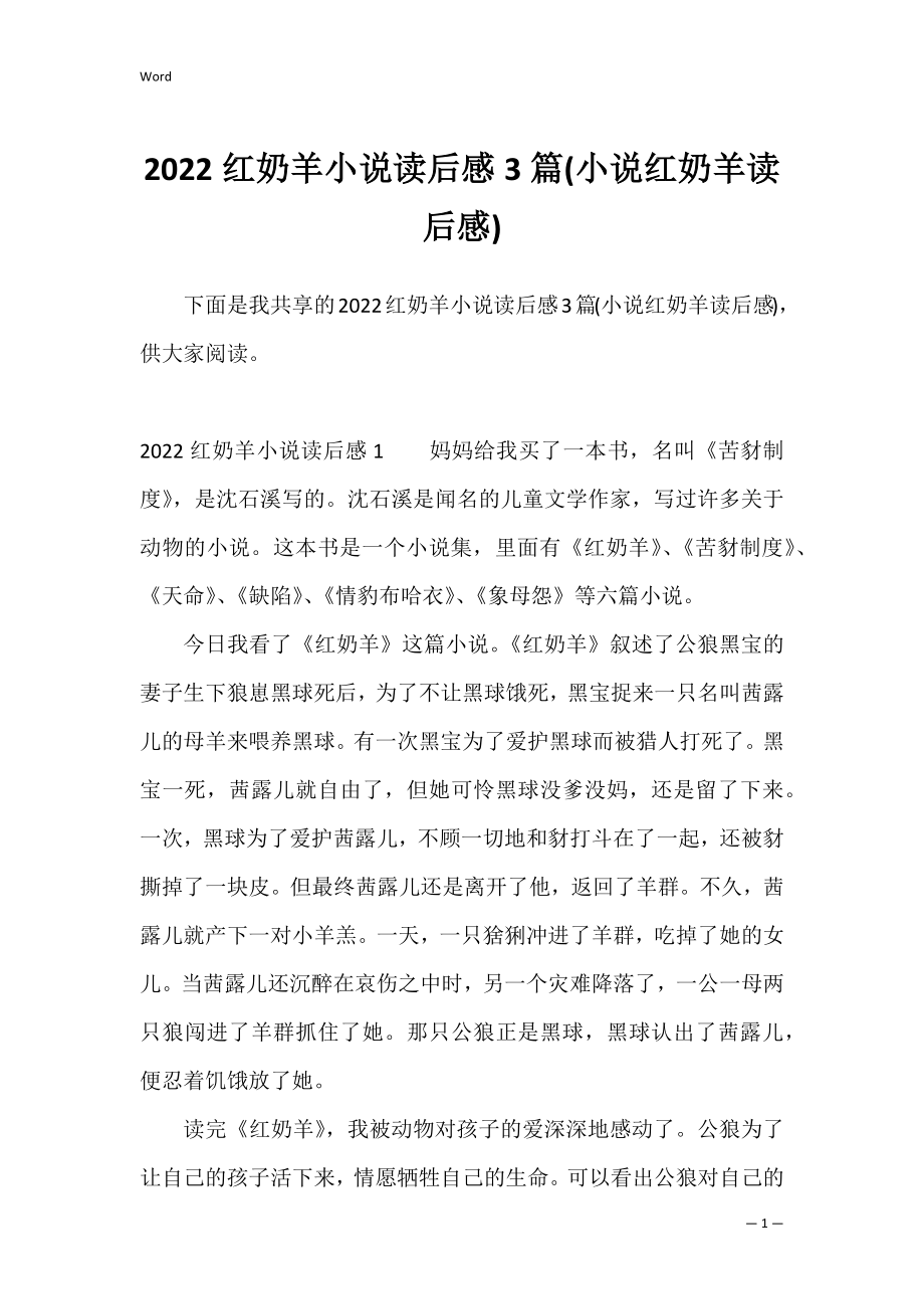 2022红奶羊小说读后感3篇(小说红奶羊读后感).docx_第1页