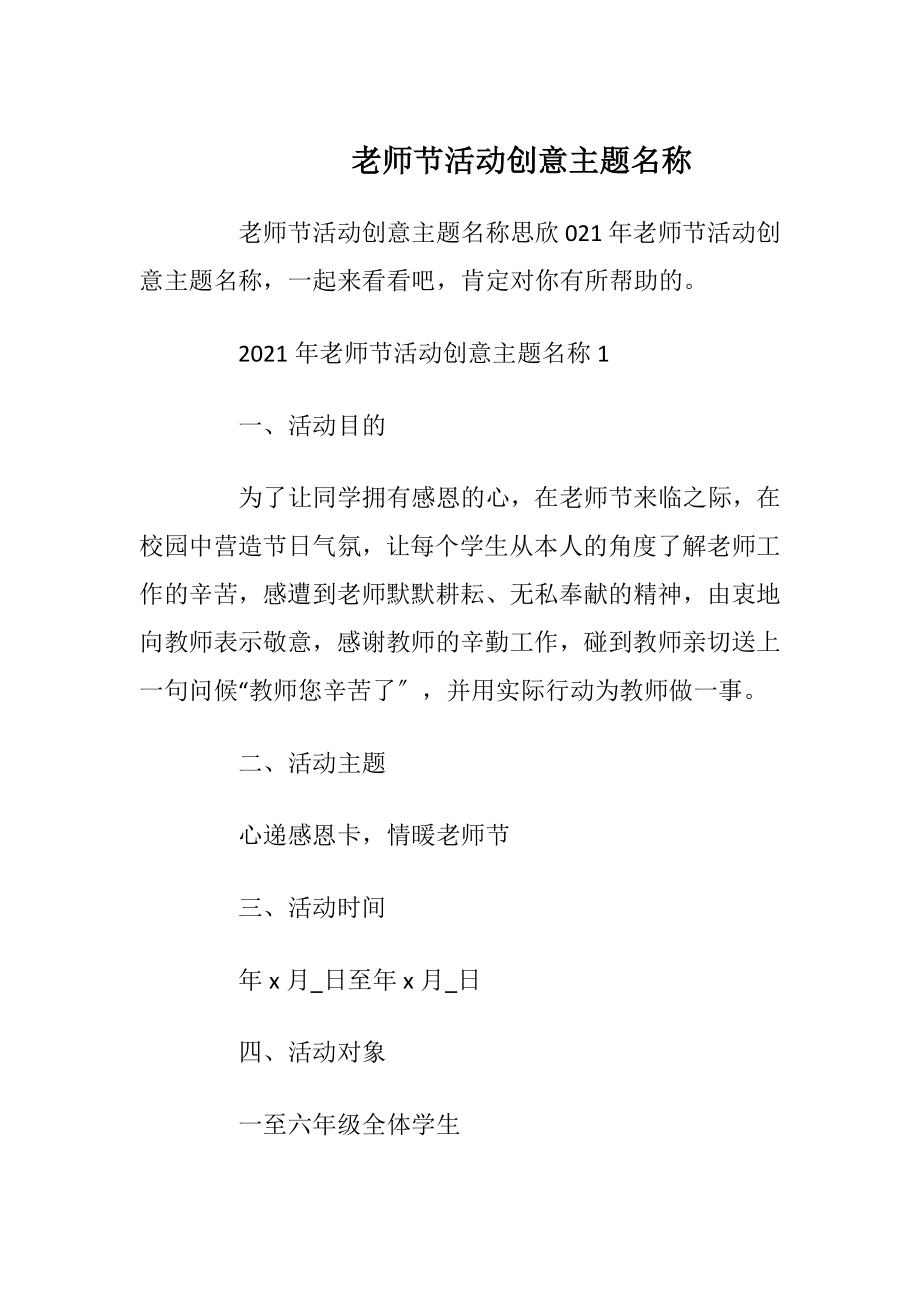 老师节活动创意主题名称_1.docx_第1页