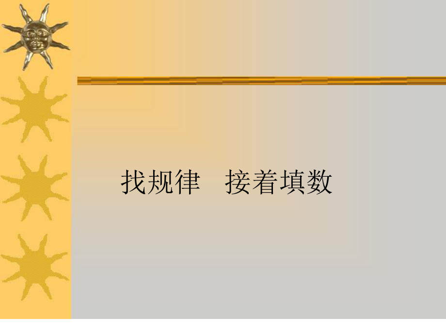 人教版一年级数学下册第七单元例3、例4《找规律接着填数》课件.ppt_第1页