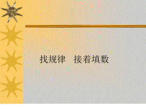 人教版一年级数学下册第七单元例3、例4《找规律接着填数》课件.ppt