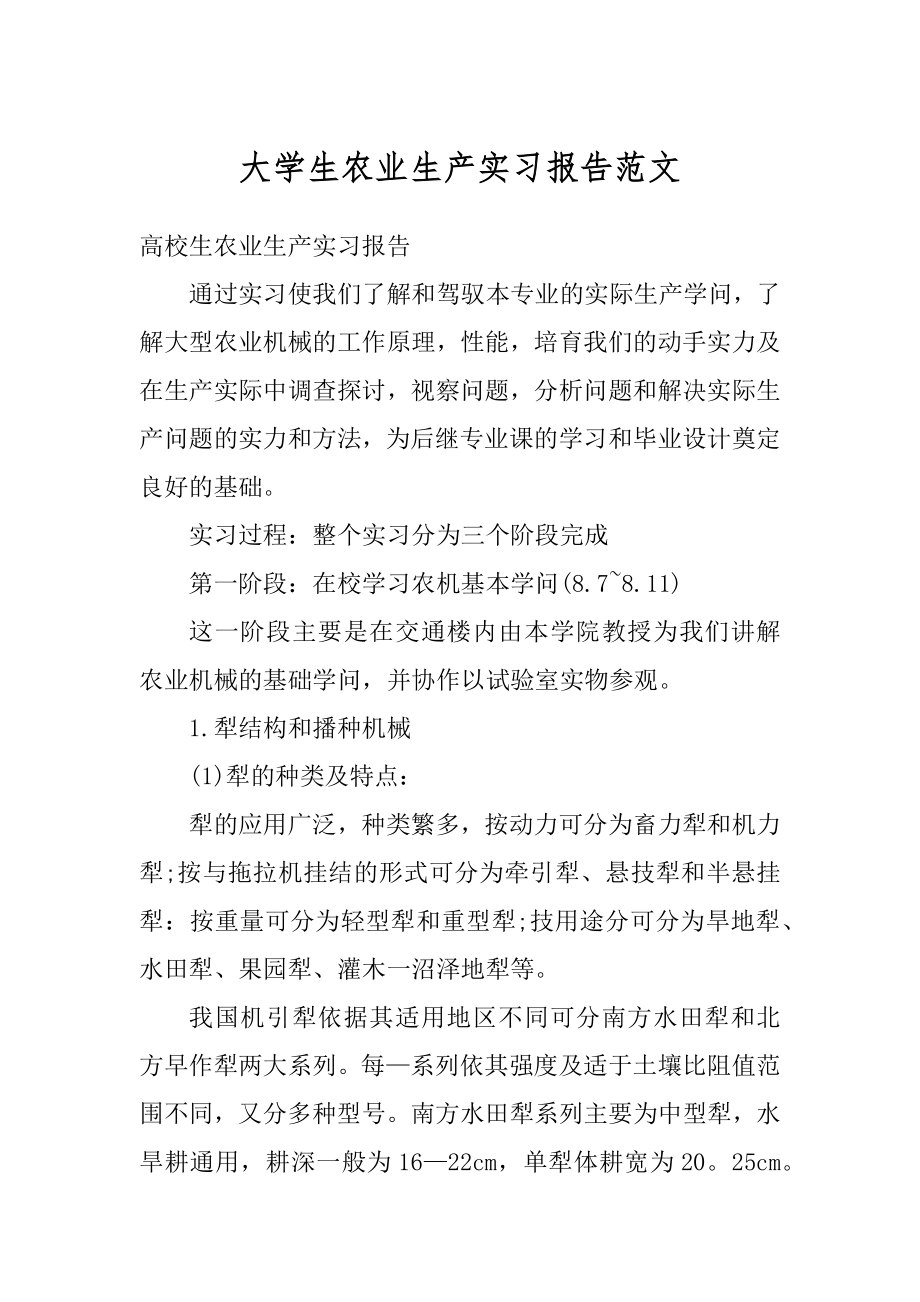 大学生农业生产实习报告范文汇总.docx_第1页